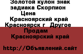 Золотой кулон знак задиака Скорпион › Цена ­ 30 000 - Красноярский край, Красноярск г. Другое » Продам   . Красноярский край